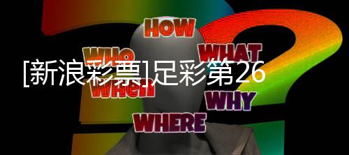 第2博德票新足彩主胜作胆势闪耀浪彩期大